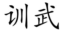 训武的解释