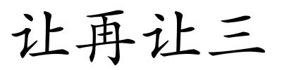 让再让三的解释