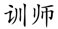 训师的解释