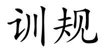 训规的解释