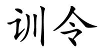 训令的解释