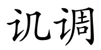 讥调的解释