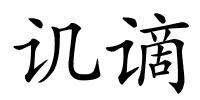 讥谪的解释