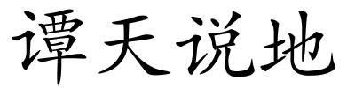 谭天说地的解释