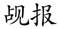 觇报的解释