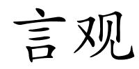 言观的解释