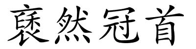 褎然冠首的解释