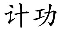 计功的解释