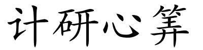 计研心筭的解释