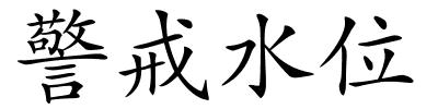 警戒水位的解释