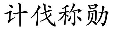 计伐称勋的解释