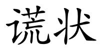 谎状的解释