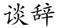 谈辞的解释