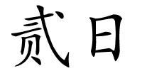 贰日的解释