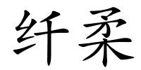 纤柔的解释