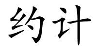 约计的解释