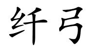 纤弓的解释