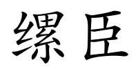 缧臣的解释