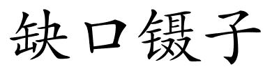 缺口镊子的解释