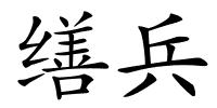 缮兵的解释