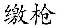 缴枪的解释