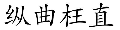 纵曲枉直的解释