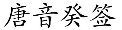 唐音癸签的解释