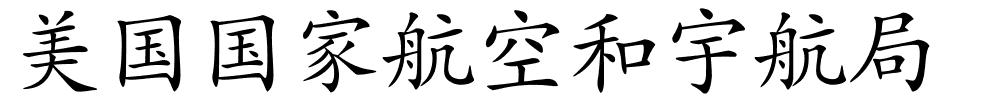 美国国家航空和宇航局的解释