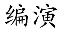 编演的解释