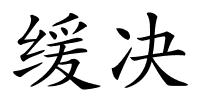 缓决的解释