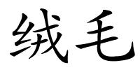 绒毛的解释