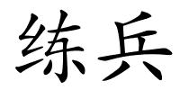 练兵的解释