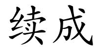 续成的解释