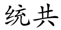 统共的解释