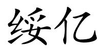 绥亿的解释