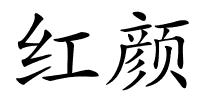 红颜的解释