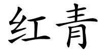 红青的解释