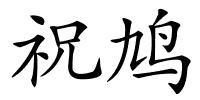 祝鸠的解释