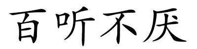 百听不厌的解释