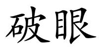 破眼的解释