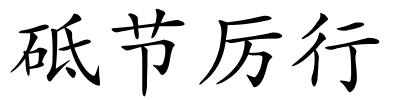 砥节厉行的解释