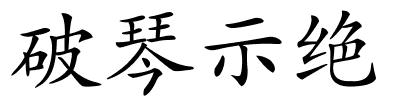 破琴示绝的解释