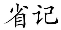 省记的解释