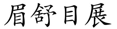 眉舒目展的解释