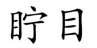 眝目的解释