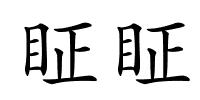 眐眐的解释