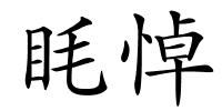 眊悼的解释