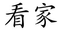 看家的解释