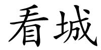 看城的解释