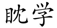 眈学的解释